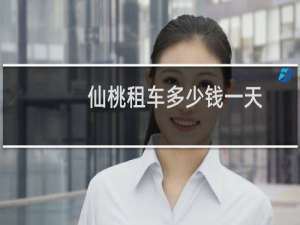 仙桃租车多少钱一天