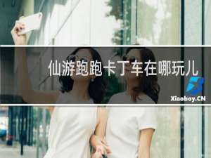 仙游跑跑卡丁车在哪玩儿