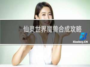 仙灵世界魔兽合成攻略