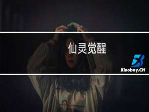 【仙灵觉醒（手游电脑版）】免费仙灵觉醒（手游电脑版）软件下载