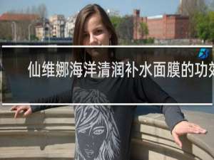 仙维娜海洋清润补水面膜的功效