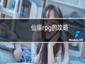 仙缘rpg的攻略