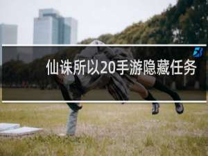 仙诛所以 手游隐藏任务