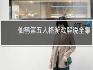 仙鹤第五人格游戏解说全集