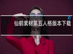 仙鹤素材第五人格版本下载