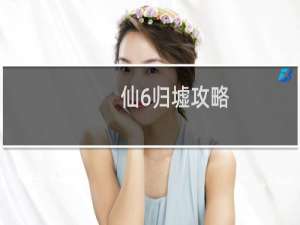 仙6归墟攻略