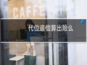 代位追偿算出险么