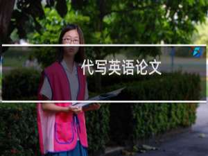 代写英语论文