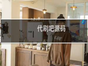 代刷吧源码