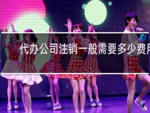 代办公司注销一般需要多少费用