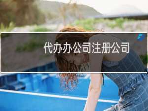 代办办公司注册公司