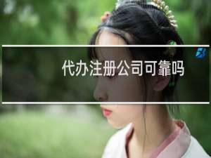 代办注册公司可靠吗