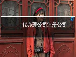 代办理公司注册公司