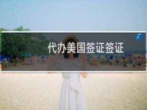 代办美国签证签证