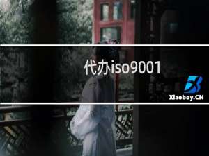 代办iso9001