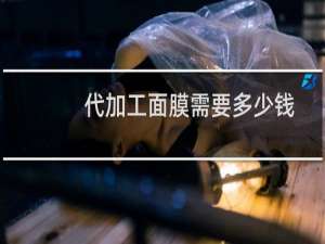 代加工面膜需要多少钱