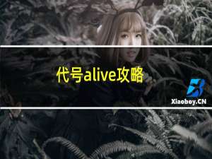 代号alive攻略