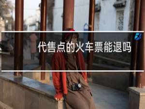 代售点的火车票能退吗