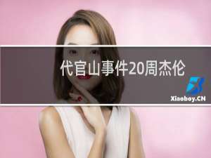 代官山事件 周杰伦