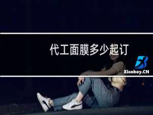 代工面膜多少起订