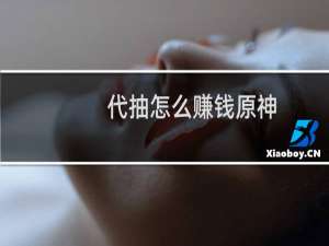 代抽怎么赚钱原神