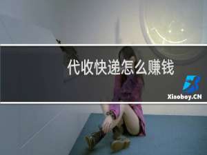代收快递怎么赚钱