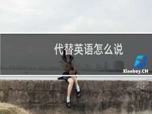 代替英语怎么说