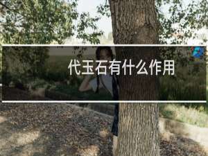 代玉石有什么作用