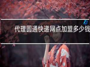 代理圆通快递网点加盟多少钱
