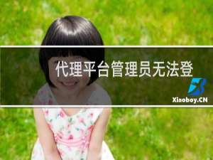 代理平台管理员无法登入-其他问题