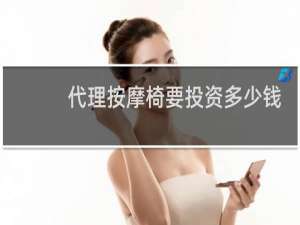 代理按摩椅要投资多少钱