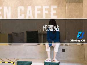 代理站，用户开通云建站问题