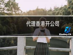 代理香港开公司
