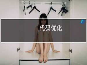 代码优化