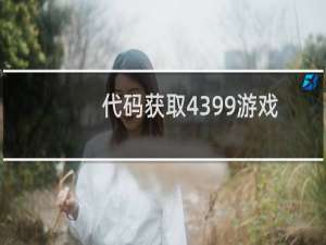 代码获取4399游戏