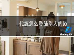 代练怎么登陆别人的lol手游