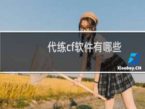 代练cf软件有哪些