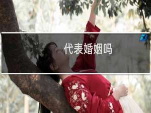 代表婚姻吗