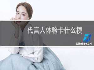 代言人体验卡什么梗？什么梗