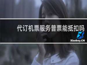 代订机票服务普票能抵扣吗