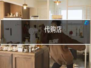 代购店