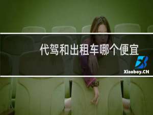 代驾和出租车哪个便宜