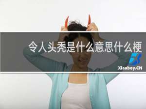 令人头秃是什么意思什么梗