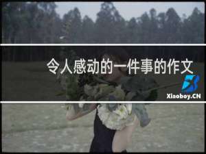 令人感动的一件事的作文