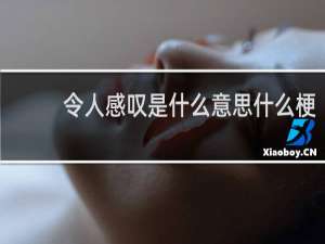 令人感叹是什么意思什么梗