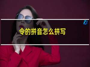 令的拼音怎么拼写