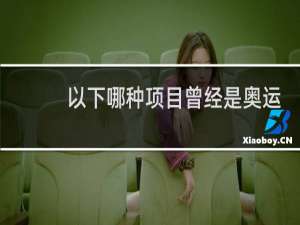 以下哪种项目曾经是奥运会