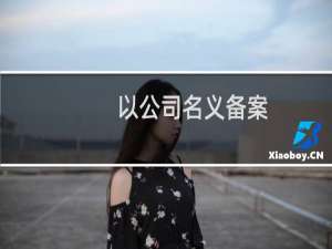 以公司名义备案，公司没有座机