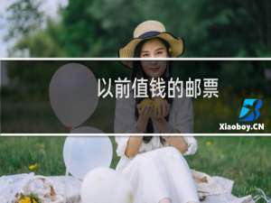 以前值钱的邮票
