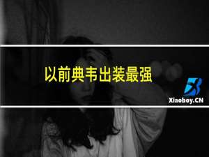 以前典韦出装最强